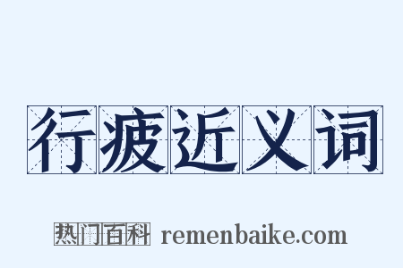 行疲近义词是什么意思的图片